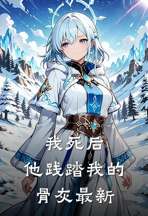 我死后，他践踏我的骨灰最新