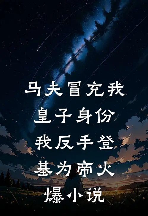 马夫冒充我皇子身份，我反手登基为帝火爆小说