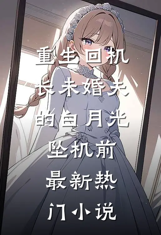重生回机长未婚夫的白月光坠机前最新热门小说
