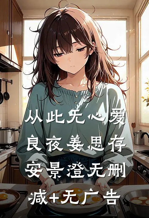 从此无心爱良夜姜思存安景澄无删减+无广告