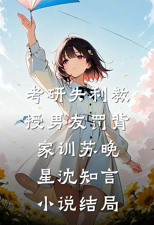 考研失利教授男友罚背家训苏晚星沈知言小说结局