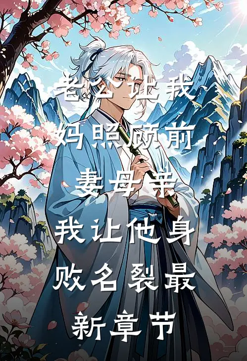 老公让我妈照顾前妻母亲，我让他身败名裂最新章节
