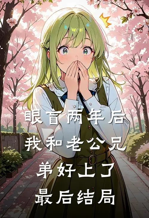 眼盲两年后，我和老公兄弟好上了最后结局