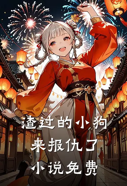 渣过的小狗来报仇了小说免费