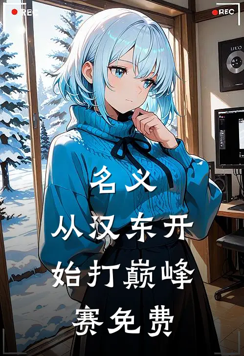 名义：从汉东开始打巅峰赛免费