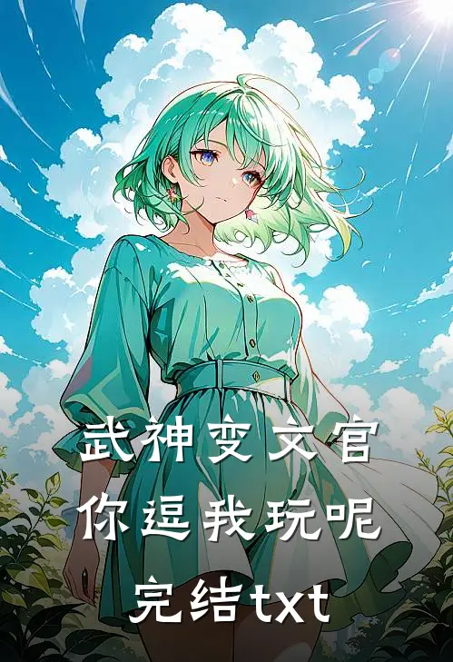 武神变文官，你逗我玩呢完结txt