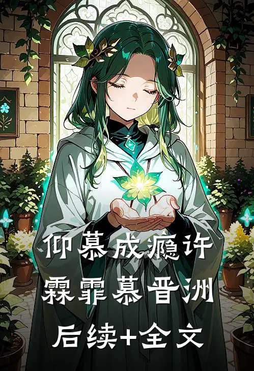 仰慕成瘾许霖霏慕晋洲后续+全文