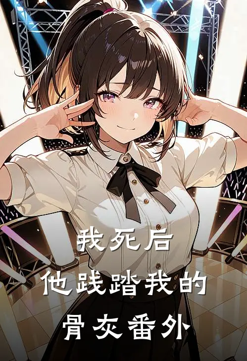 我死后，他践踏我的骨灰番外