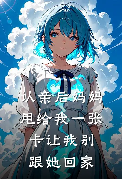 认亲后妈妈甩给我一张卡让我别跟她回家