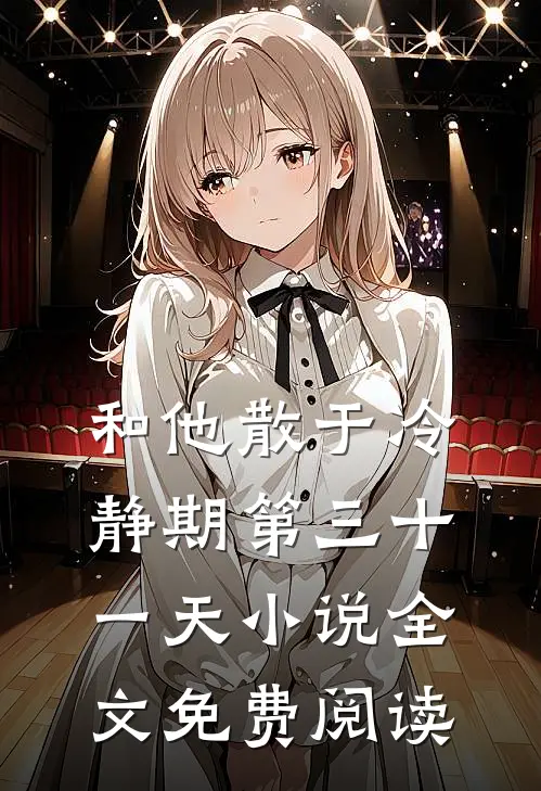 和他散于冷静期第三十一天小说全文免费阅读
