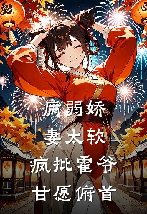 病弱娇妻太软，疯批霍爷甘愿俯首