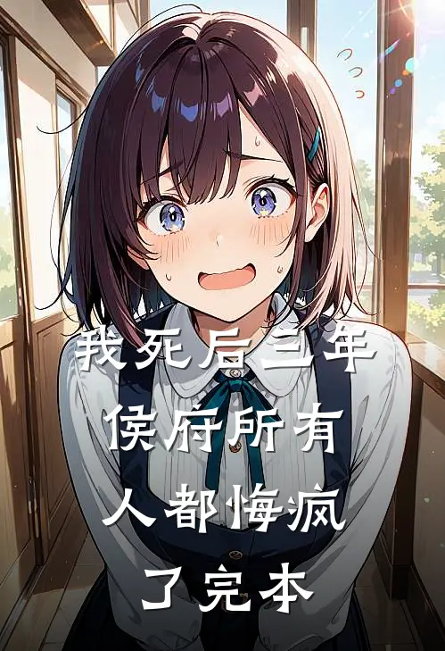 我死后三年，侯府所有人都悔疯了完本