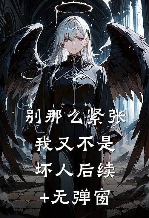 别那么紧张，我又不是坏人后续+无弹窗