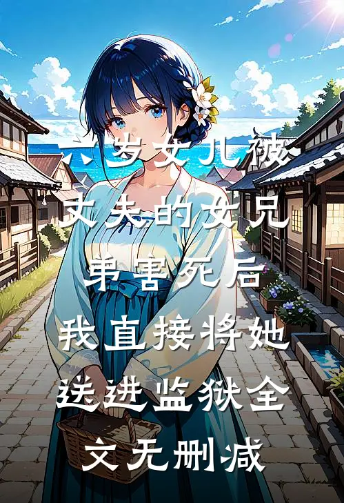 六岁女儿被丈夫的女兄弟害死后，我直接将她送进监狱全文无删减
