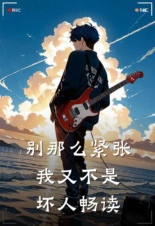 别那么紧张，我又不是坏人畅读