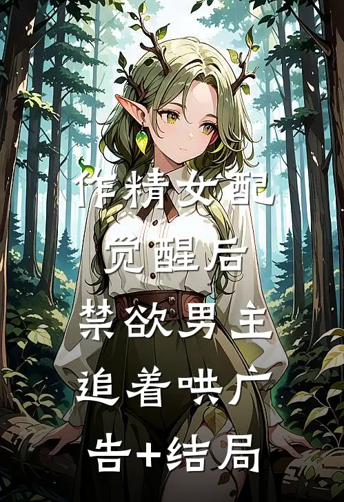 作精女配觉醒后，禁欲男主追着哄广告+结局