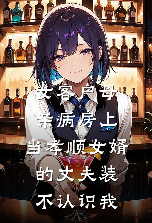 女客户母亲病房上，当孝顺女婿的丈夫装不认识我