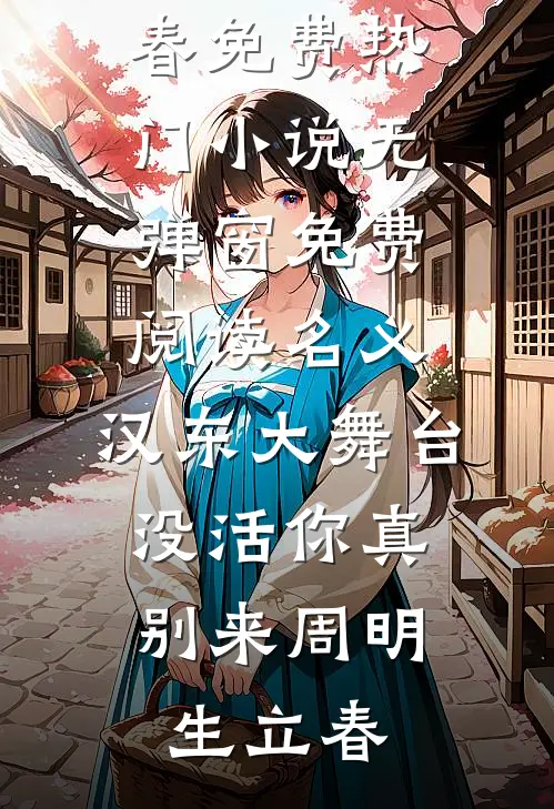 名义：汉东大舞台，没活你真别来周明生立春免费热门小说_无弹窗免费阅读名义：汉东大舞台，没活你真别来周明生立春