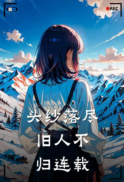头纱落尽，旧人不归连载