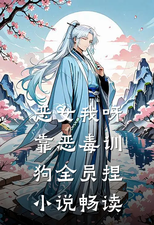 恶女我呀，靠恶毒训狗全员捏小说畅读