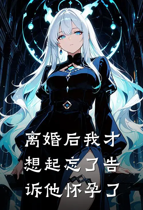 离婚后我才想起忘了告诉他怀孕了是真的吗
