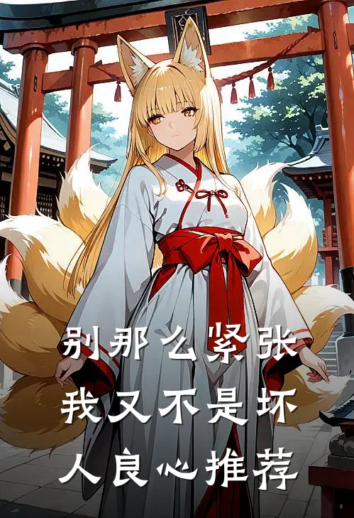 别那么紧张，我又不是坏人良心推荐