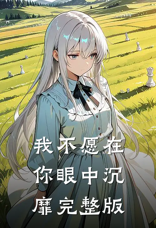 我不愿在你眼中沉靡完整版