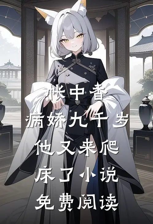 帐中香：病娇九千岁他又来爬床了小说免费阅读