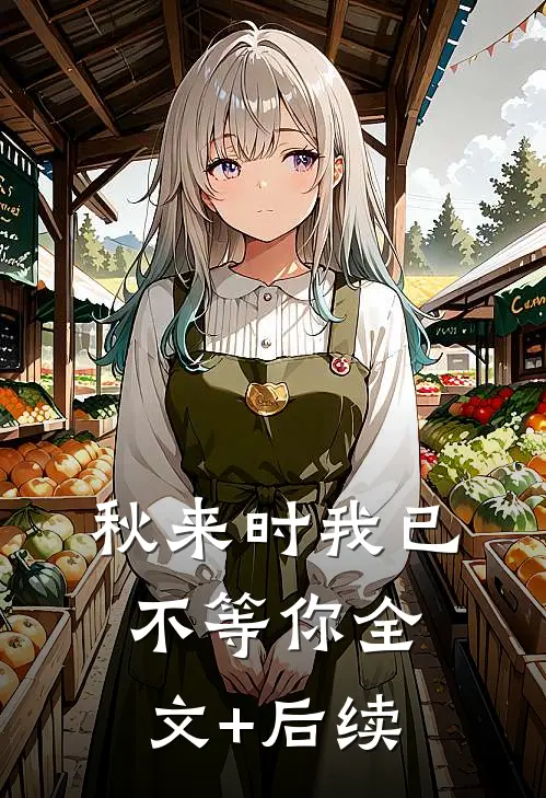 秋来时我已不等你全文+后续