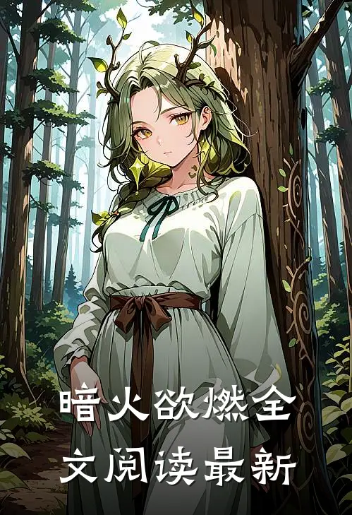 暗火欲燃全文阅读最新