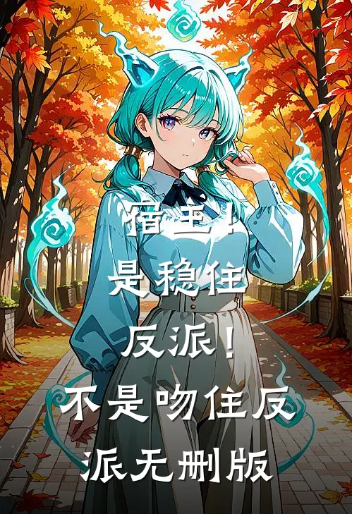 宿主！是稳住反派！不是吻住反派无删版