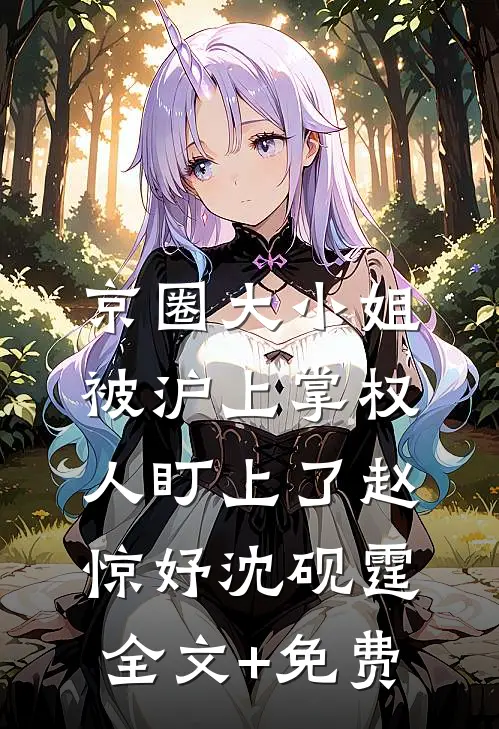 京圈大小姐，被沪上掌权人盯上了赵惊妤沈砚霆全文+免费