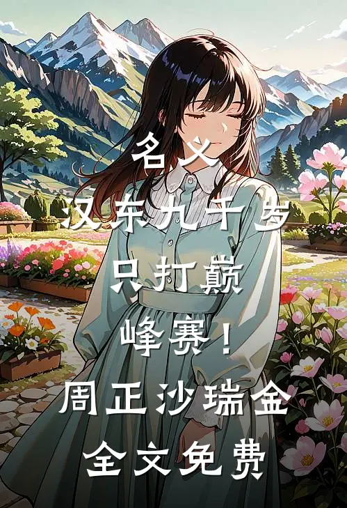 名义：汉东九千岁，只打巅峰赛！周正沙瑞金全文免费