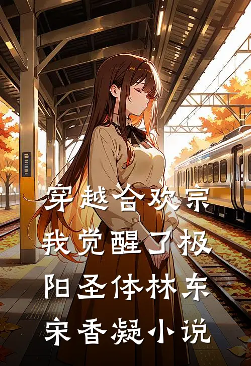 穿越合欢宗，我觉醒了极阳圣体林东宋香凝小说