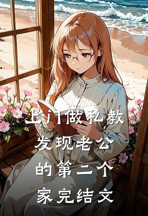 上门做私教，发现老公的第二个家完结文