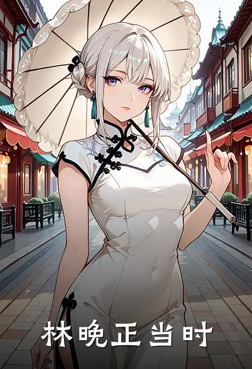 林晚正当时
