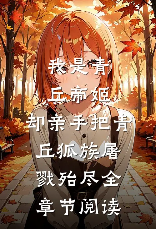 我是青丘帝姬，却亲手把青丘狐族屠戮殆尽全章节阅读