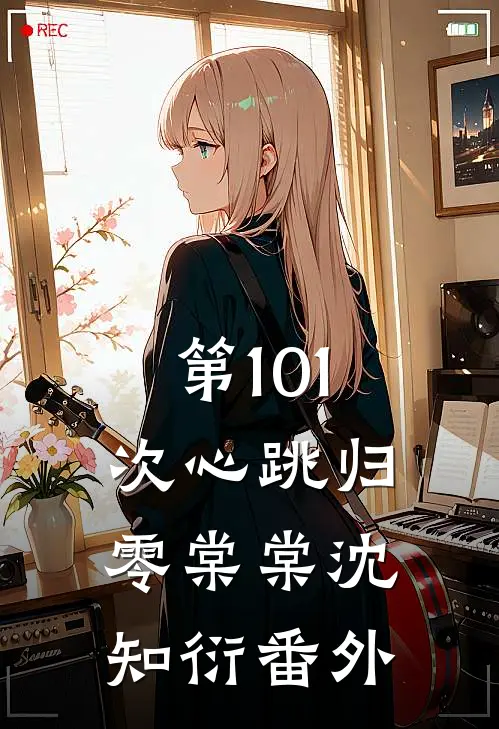 第101次心跳归零棠棠沈知衍番外