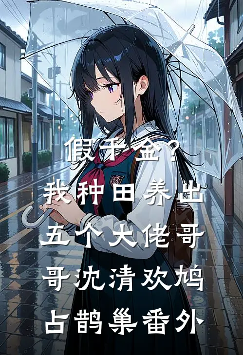 假千金？我种田养出五个大佬哥哥沈清欢鸠占鹊巢番外