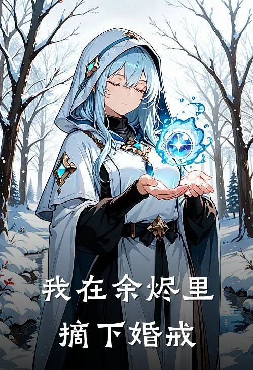 我在余烬里摘下婚戒