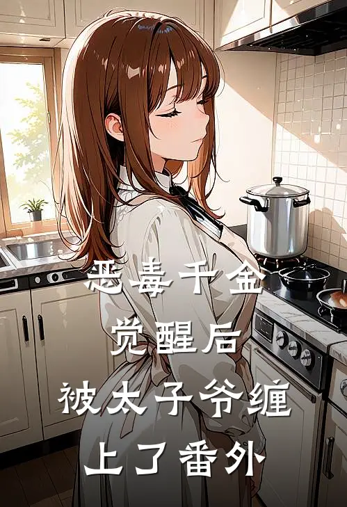 恶毒千金觉醒后，被太子爷缠上了番外