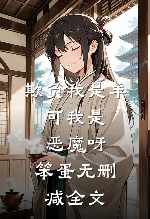 欺负我是羊，可我是恶魔呀，笨蛋无删减全文