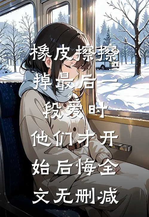 橡皮擦擦掉最后一段爱时，他们才开始后悔全文无删减