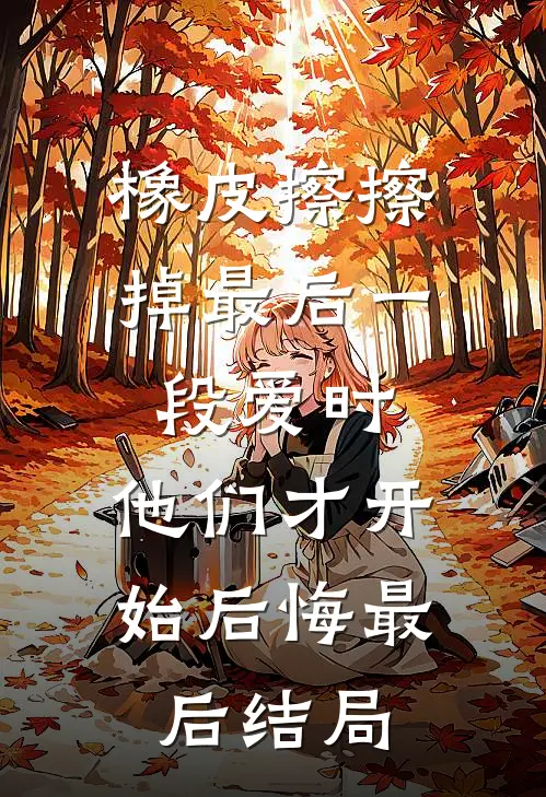 橡皮擦擦掉最后一段爱时，他们才开始后悔最后结局