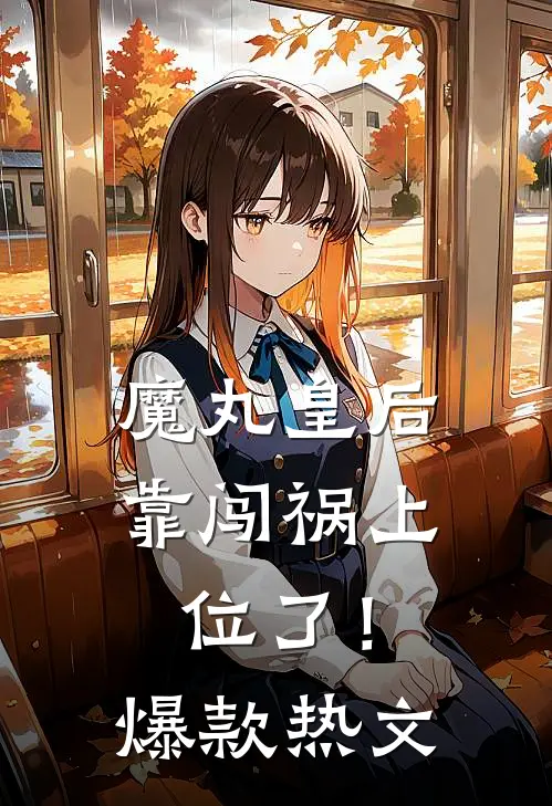 魔丸皇后，靠闯祸上位了！爆款热文