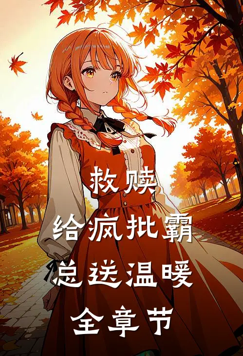 救赎：给疯批霸总送温暖全章节