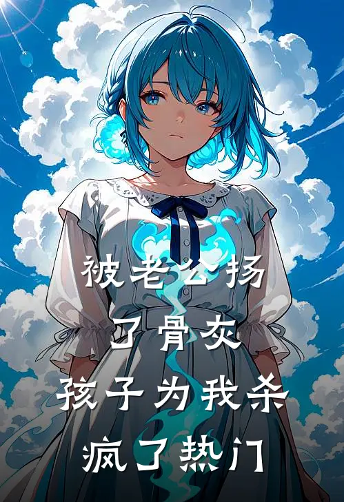 被老公扬了骨灰，孩子为我杀疯了热门