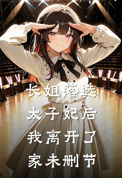 长姐落选太子妃后，我离开了家未删节
