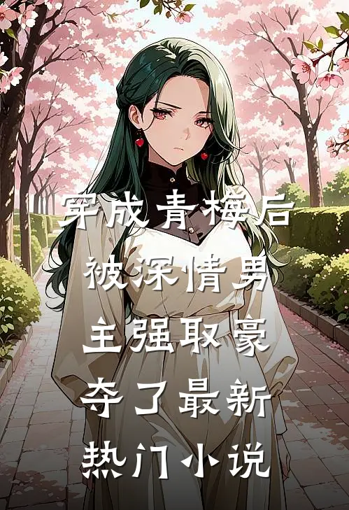 穿成青梅后被深情男主强取豪夺了最新热门小说