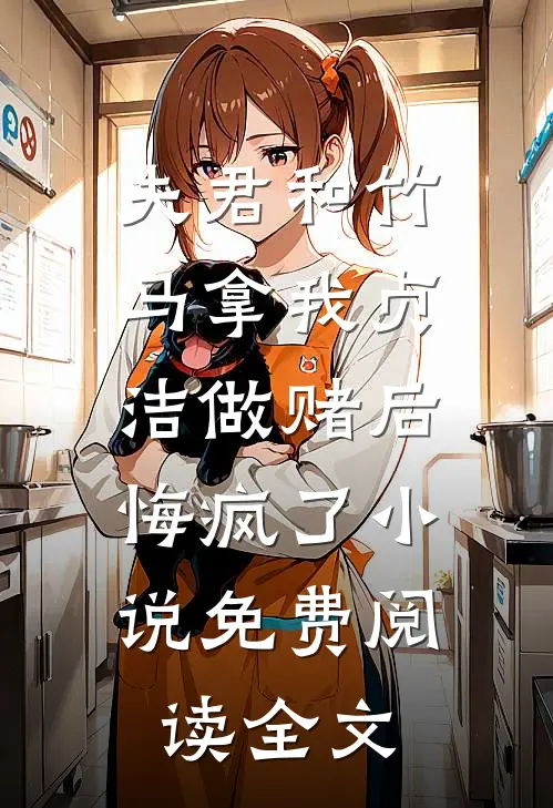 夫君和竹马拿我贞洁做赌后，悔疯了小说免费阅读全文